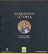 2010, Χρήστου, Ειρήνη (Christou, Eirini ?), Ελληνική Ιστορία: Βυζαντινός ελληνισμός, , Συλλογικό έργο, Η Καθημερινή