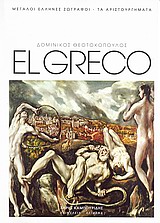2009, Theotokopoulos, Domenicos (Theotokopoulos, Domenicos), Δομίνικος Θεοτοκόπουλος: El Greco, , Καμπουρίδης, Χάρης, 4π Ειδικές Εκδόσεις Α.Ε.