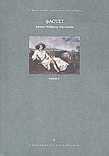 2010, Goethe, Johann Wolfgang von, 1749-1832 (Goethe, Johann Wolfgang von), Φάουστ, Μέρος Β': Σε πράξεις πέντε, Goethe, Johann Wolfgang von, 1749-1832, Ελευθεροτυπία