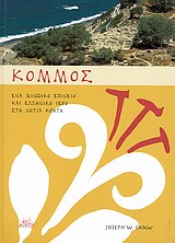 Κομμός, Ένα μινωικό επίνειο και ελληνικό ιερό στη νότια Κρήτη, Shaw, Joseph W., Mystis Editions, 2007