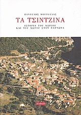 Τα Τσίντζινα, Ιστορία του χωριού και του χώρου στον Πάρνωνα, Μούτουλας, Παντελής, Αλφειός, 2010