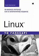 Linux: Το γλωσσάρι