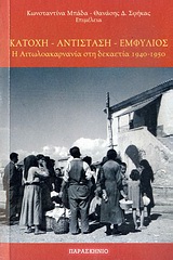 Κατοχή, αντίσταση, εμφύλιος, Η Αιτωλοακαρνανία στη δεκαετία 1940-1950, Συλλογικό έργο, Παρασκήνιο, 2010
