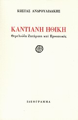 Καντιανή ηθική, Θεμελιώδη ζητήματα και προοπτικές, Ανδρουλιδάκης, Κώστας, καθηγητής φιλοσοφίας, Ιδεόγραμμα, 2010
