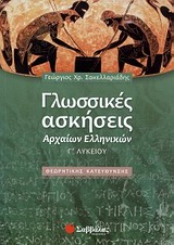 Γλωσσικές ασκήσεις Αρχαίων Ελληνικών Γ Λυκείου Θεωρητικής Κατεύθυνσης