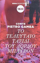 2010, Gamba, Pietro (Gamba, Pietro), Το τελευταίο ταξίδι του Λόρδου Μπάυρον στην Ελλάδα, , Gamba, Pietro, Δημοσιογραφικός Οργανισμός Λαμπράκη