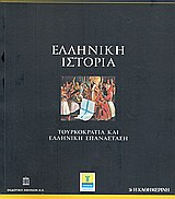 2010, Μαλτέζου, Χρύσα A. (Maltezou, Chrysa A.), Ελληνική Ιστορία: Τουρκοκρατία και Ελληνική Επανάσταση, , Συλλογικό έργο, Η Καθημερινή