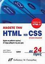 Μάθετε την HTML και CSS σε 24 ώρες