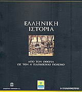 2010, Μαζαράκης - Αινιάν, Ιωάννης Κ. (Mazarakis - Ainian, Ioannis K.), Ελληνική Ιστορία: Από τον Όθωνα ως τον Α' Παγκόσμιο Πόλεμο, , Συλλογικό έργο, Η Καθημερινή