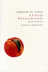 Άγριο ροδάκινο, Διηγήματα, Τσερές, Δημήτρης Σ., Γαβριηλίδης, 2010