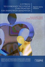 2010, Σισιλιάνος, Λίνος - Αλέξανδρος (Sisilianos, Linos - Alexandros), Η συμβολή του Συμβουλίου της Ευρώπης στην προάσπιση των ανθρωπίνων δικαιωμάτων, Εκδήλωση τιμής στον Χρήστο Ροζάκη, Συλλογικό έργο, Εκδόσεις Ι. Σιδέρης
