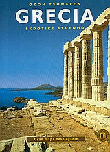 Grecia, , Τσουνάκος, Όθων, Εκδοτική Αθηνών, 2007