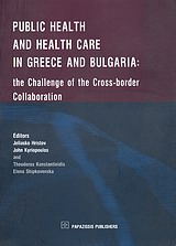 Public Health and Health Care in Greece and Bulgaria, The Challenge of the Cross-border Collaboration, Συλλογικό έργο, Εκδόσεις Παπαζήση, 2010