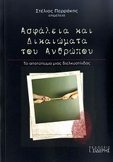 Ασφάλεια και δικαιώματα του ανθρώπου, Το αποτύπωμα μιας διελκυστίνδας, Συλλογικό έργο, Εκδόσεις Ι. Σιδέρης, 2009
