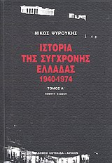 Ιστορία της Σύγχρονης Ελλάδας 1940-1974 #1