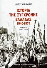 Ιστορία της Σύγχρονης Ελλάδας 1940-1974 #2