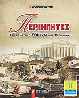 Περιηγητές στη ρομαντική Αθήνα του 19ου αιώνα, , Συλλογικό έργο, Ελευθεροτυπία, 2010