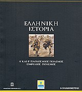 2010, Μαλτέζου, Χρύσα A. (Maltezou, Chrysa A.), Ελληνική Ιστορία: Α΄ και Β΄ Παγκόσμιος Πόλεμος - Εμφύλιος Πόλεμος, , Συλλογικό έργο, Η Καθημερινή