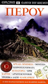 2010, Blacker, Maryanne (Blacker, Maryanne), Περού, Αρχαία μνημεία· μουσεία· χειροτεχνήματα· εστιατόρια· όρη· χάρτες· αρχιτεκτονική· τροπικά δάση· καθεδρικοί: Ο πιο παραστατικός και πλήρης οδηγός, Blacker, Maryanne, Explorer