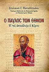 Ο Παύλος των εθνών, Τι του απεκάλυψε ο Κύριος, Παπαδόπουλος, Στυλιανός Γ., 1933- , ομότιμος καθηγητής θεολογίας, Ψυχογιός, 2009