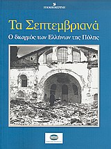 Τα Σεπτεμβριανά, Ο διωγμός των Ελλήνων της Πόλης, Συλλογικό έργο, Η Καθημερινή, 2010