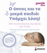 Ο ύπνος και τα μικρά παιδιά: Υπάρχει λύση!