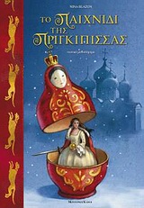 Το παιχνίδι της πριγκίπισσας, Νεανικό μυθιστόρημα, Blazon, Nina, Modern Times, 2010
