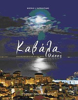 Καβάλα - Θάσος, Πινελιές του πράσινου και του μπλε, Χαρπαντίδης, Κοσμάς Ι., Μίλητος, 2010
