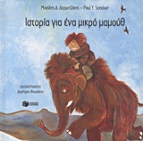Ιστορία για ένα μικρό μαμούθ, , Δερμιτζάκης, Μιχαήλ Δ., Εκδόσεις Πατάκη, 2012