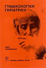 Γυναικολογική γηριατρική, , Παπανικολάου, Νίκος Α., Ιατρικές Εκδόσεις Λίτσας, 1993