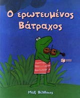 2010, Velthuijs, Max, 1923-2005 (Velthuijs, Max), Ο ερωτευμένος βάτραχος, , Velthuijs, Max, 1923-2005, Εκδόσεις Πατάκη