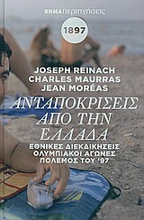 Ανταποκρίσεις από την Ελλάδα 1879-1897, Εθνικές διεκδικήσεις, Ολυμπιακοί αγώνες, Πόλεμος του '97, Συλλογικό έργο, Δημοσιογραφικός Οργανισμός Λαμπράκη, 2010