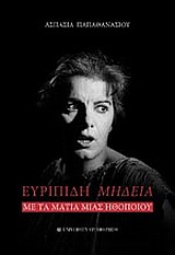 Ευριπίδη Μήδεια, Με τα μάτια μιας ηθοποιού, Παπαθανασίου, Ασπασία, University Studio Press, 2010
