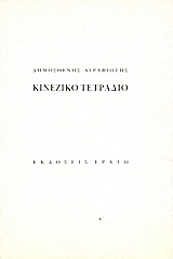 Κινέζικο τετράδιο, , Αγραφιώτης, Δημοσθένης, 1946-, Ερατώ, 1988