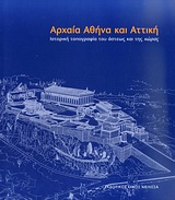 2010,   Συλλογικό έργο (), Αρχαία Αθήνα και Αττική, Ιστορική τοπογραφία του άστεως και της χώρας, Συλλογικό έργο, Μέλισσα