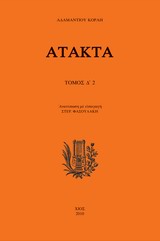 Άτακτα Δ΄, Μέρος δεύτερο, Κοραής, Αδαμάντιος, 1748-1833, Άλφα Πι, 2010