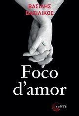 Foco d' amor (Η φλόγα της αγάπης), Μυθιστόρημα, Βασιλικός, Βασίλης, Τόπος, 2010