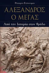 Αλέξανδρος ο Μέγας, Από την ιστορία στον θρύλο, Stoneman, Richard, Τόπος, 2011