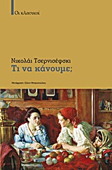 Τι να κάνουμε;, Οι καινούργιοι άνθρωποι, Chernyshevsky, Nikolai Gavrilovich, 1828-1889, Τόπος, 2013