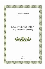 Ελληνοευρωπαϊκά, Έξι ιστορικές μελέτες, Φασουλάκης, Στέργιος, Άλφα Πι, 2010