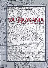 2007, Δελιβάνη, Ελένη Δ. (Delivani, Eleni D.), Τα Βαλκάνια από το 1453 και μετά, , Σταυριανός, Λευτέρης Σ., Βάνιας