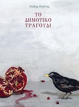 Το δημοτικό τραγούδι, , Πολίτης, Αλέξης, Πανεπιστημιακές Εκδόσεις Κρήτης, 2010
