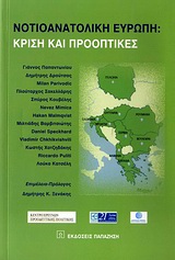 Νοτιοανατολική Ευρώπη: Κρίση και προοπτικές, , Συλλογικό έργο, Εκδόσεις Παπαζήση, 2010