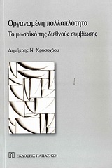 Οργανωμένη πολλαπλότητα, Το μωσαϊκό της διεθνούς συμβίωσης, Χρυσοχόου, Δημήτρης Ν., Εκδόσεις Παπαζήση, 2010