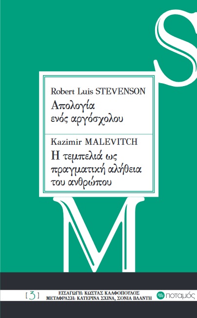 Robert Louis Stevenson: Απολογία ενός αργόσχολου. Kazimir Malevitch: Η τεμπελιά ως πραγματική αλήθεια του ανθρώπου, , Stevenson, Robert Louis, 1850-1894, Ποταμός, 2010
