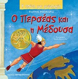 Ο Περσέας και η Μέδουσα, , Μανδηλαράς, Φίλιππος, Εκδόσεις Παπαδόπουλος, 2010