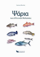 Ψάρια των ελληνικών θαλασσών