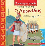 Ο Λεωνίδας, , Μανδηλαράς, Φίλιππος, Εκδόσεις Παπαδόπουλος, 2010