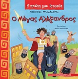 Ο Μέγας Αλέξανδρος, , Μανδηλαράς, Φίλιππος, Εκδόσεις Παπαδόπουλος, 2010