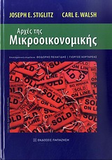 Αρχές της μικροοικονομικής, , Stiglitz, Joseph E., 1943-, Εκδόσεις Παπαζήση, 2010